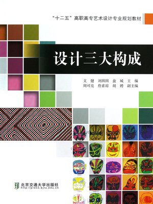 cover image of 设计三大构成 (Three Parts of Design)